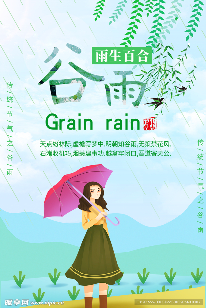 谷雨插画图片