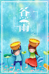  谷雨插画图片