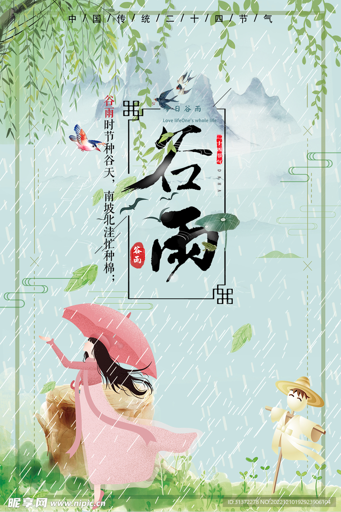 谷雨插画图片