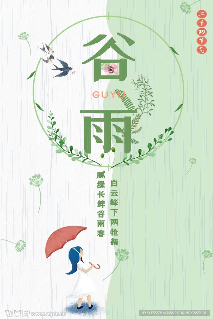 谷雨插画图片