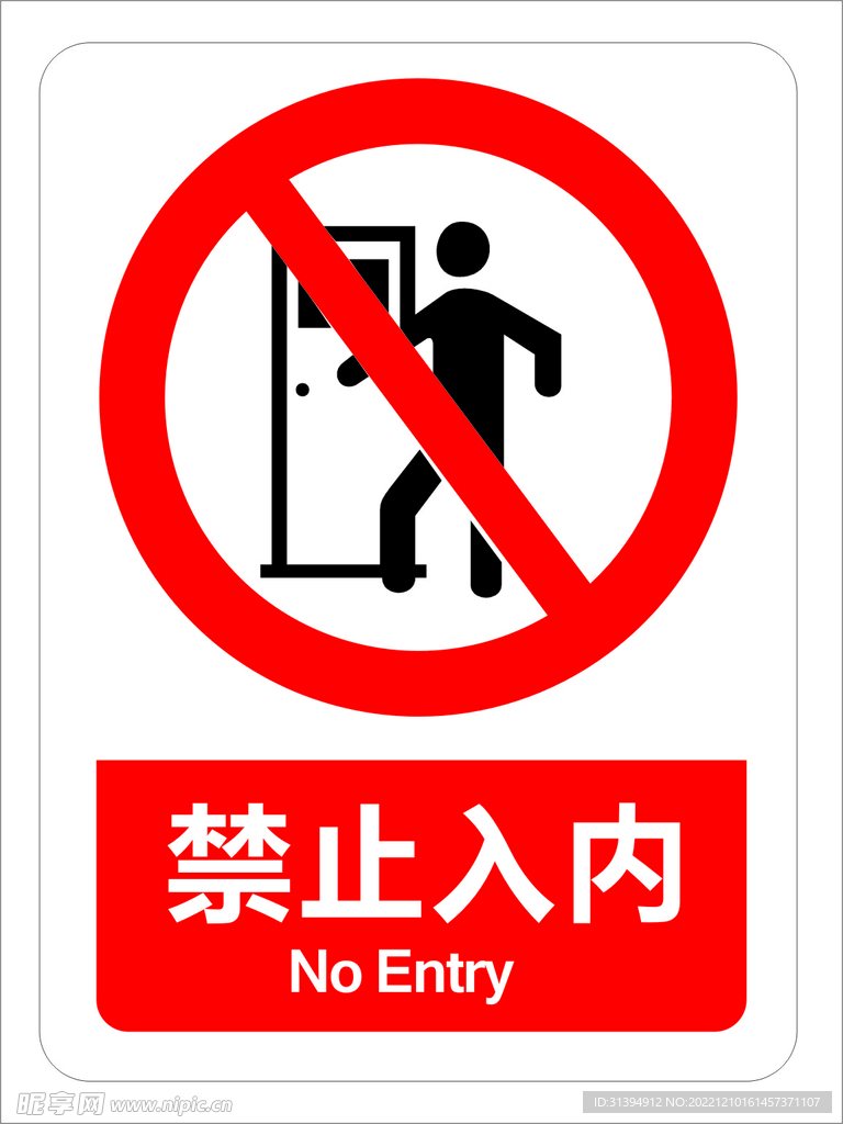禁止入内