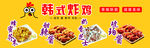 韩式炸鸡