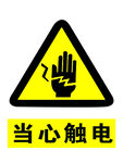 当心触电