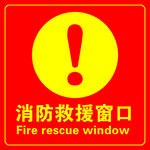 消防救援窗口