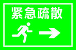 紧急疏散