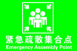 紧急疏散集合点
