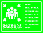 紧急疏散集合点