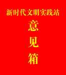 新时代文明实践站意见箱