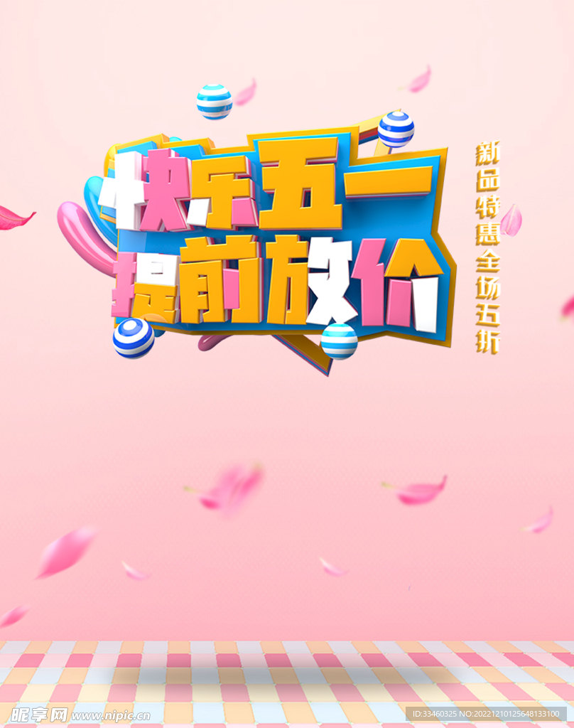 快乐五一提前放价