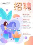 简约插画招聘海报