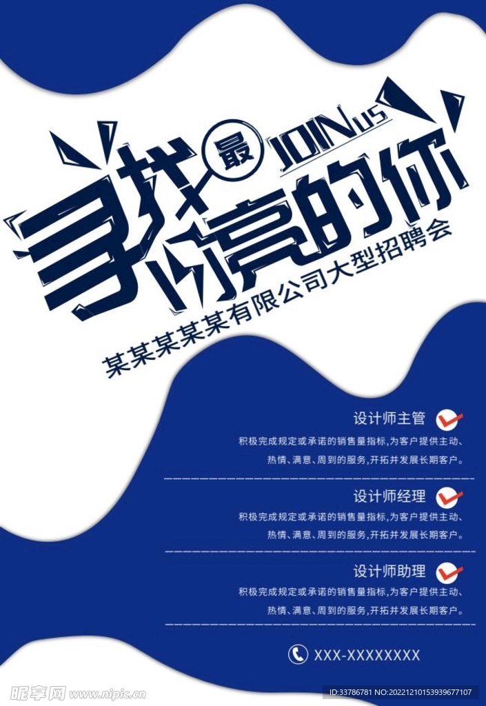 蓝色商务招聘海报