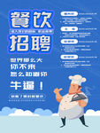 餐饮行业招聘海报