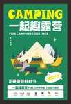 一起趣露营海报