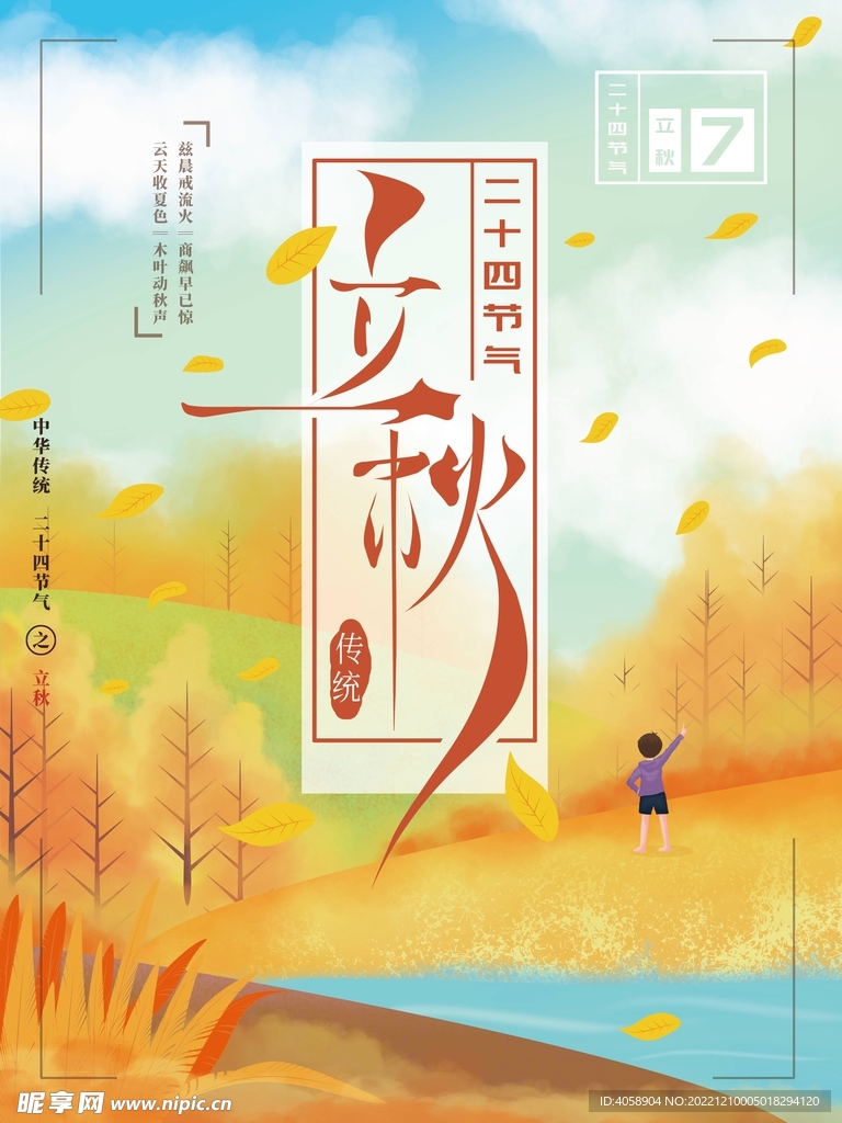 立秋