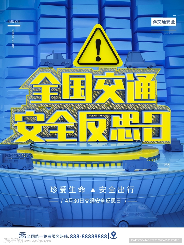 全国交通安全反恐日