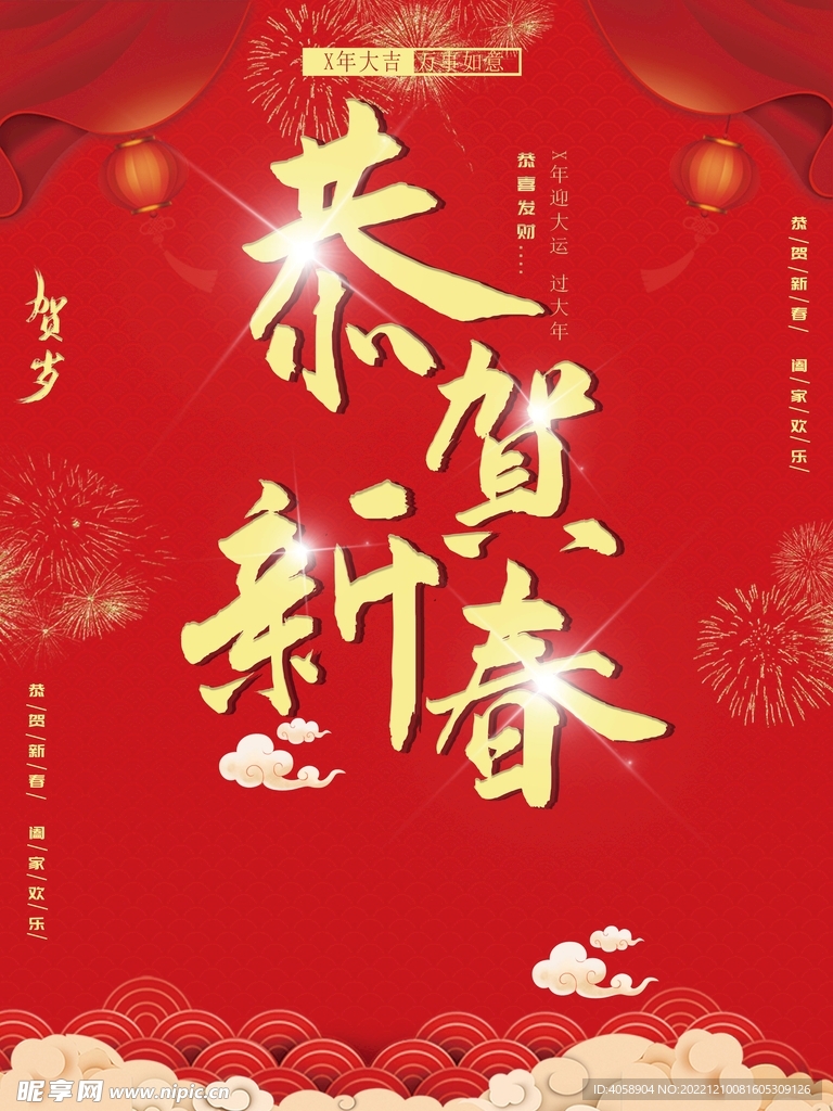 恭贺新春