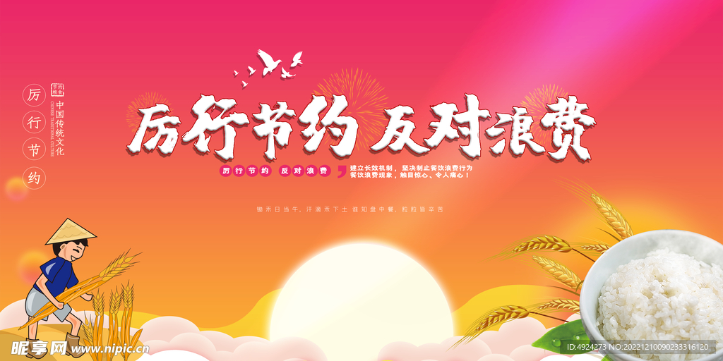 节约粮食