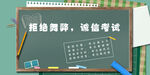诚信考试