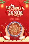 腊八