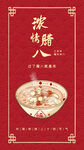 浓情腊八