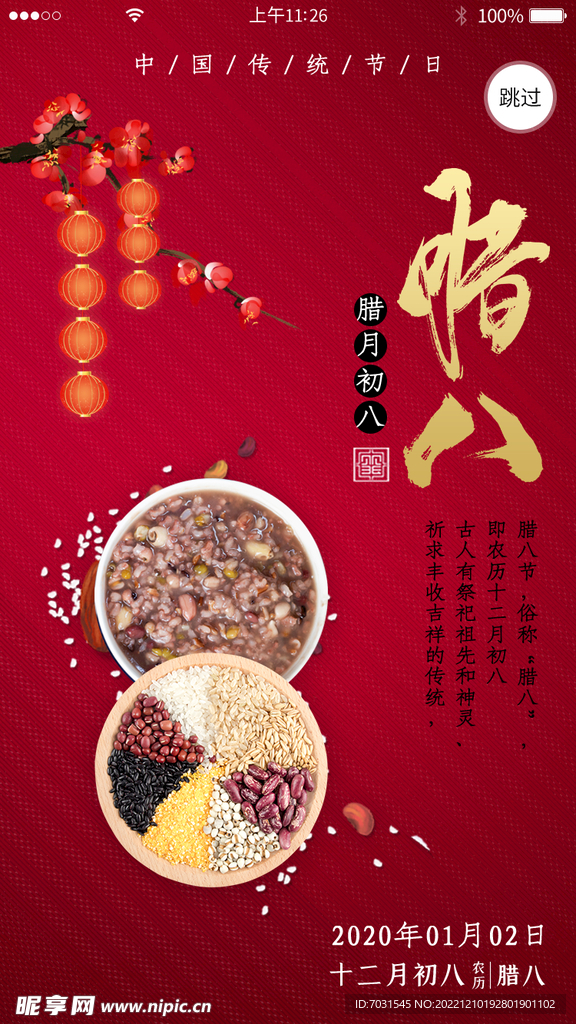 传统腊八节