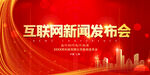 互联网发布会