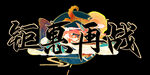 钜惠再战
