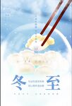 地产冬至海报 
