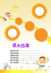 成长档案