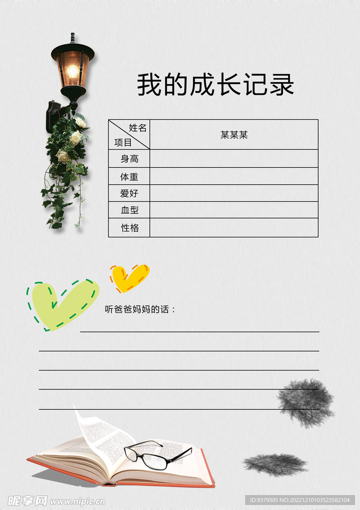 成长档案