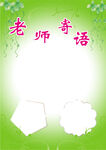 老师寄语