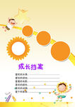 成长档案