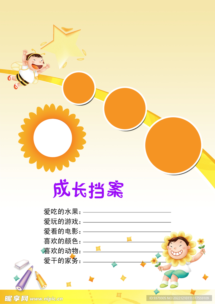 成长档案
