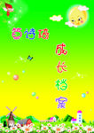 成长档案
