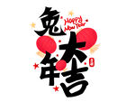 兔年大吉