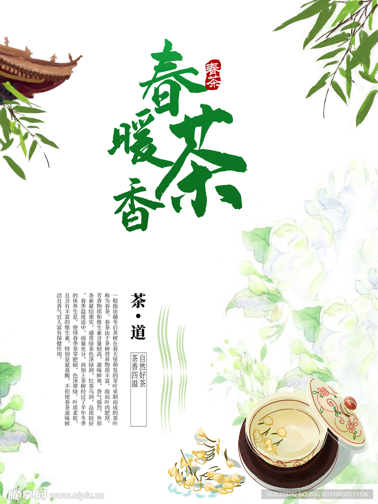 春暖茶香茶叶海报