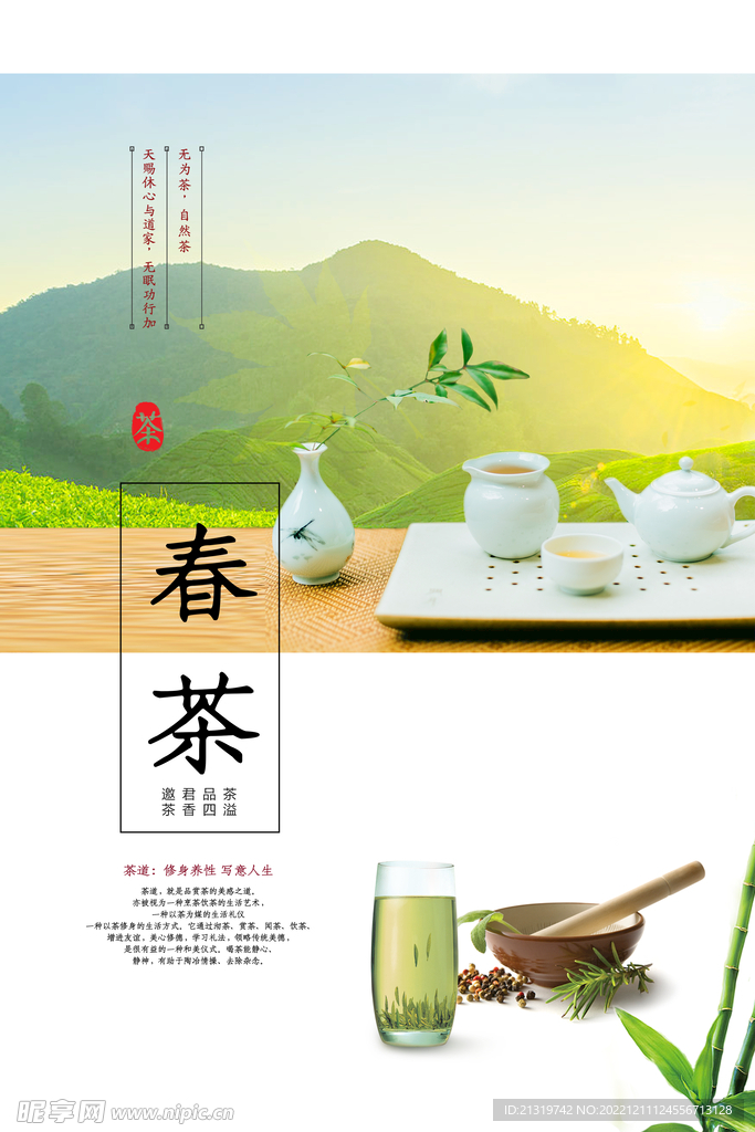 小清新春茶海报