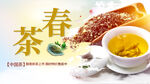 春茶促销展板