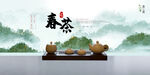 春茶展板