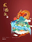 二月二龙抬头