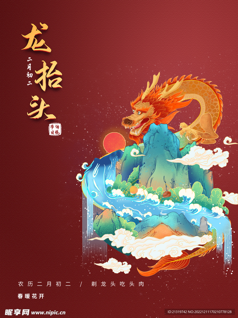 二月二龙抬头