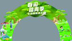 春季拱门