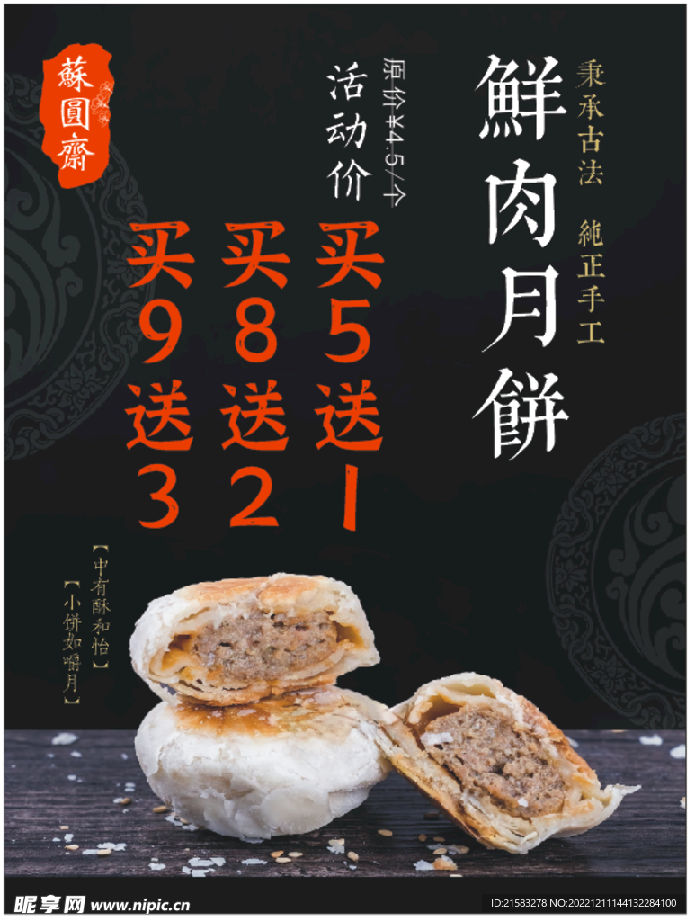 鲜肉月饼