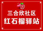 红石榴驿站