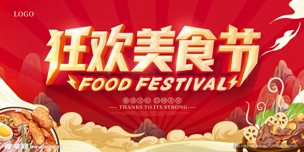 美食节活动
