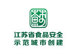 江苏省食品安全示范城市创建标志