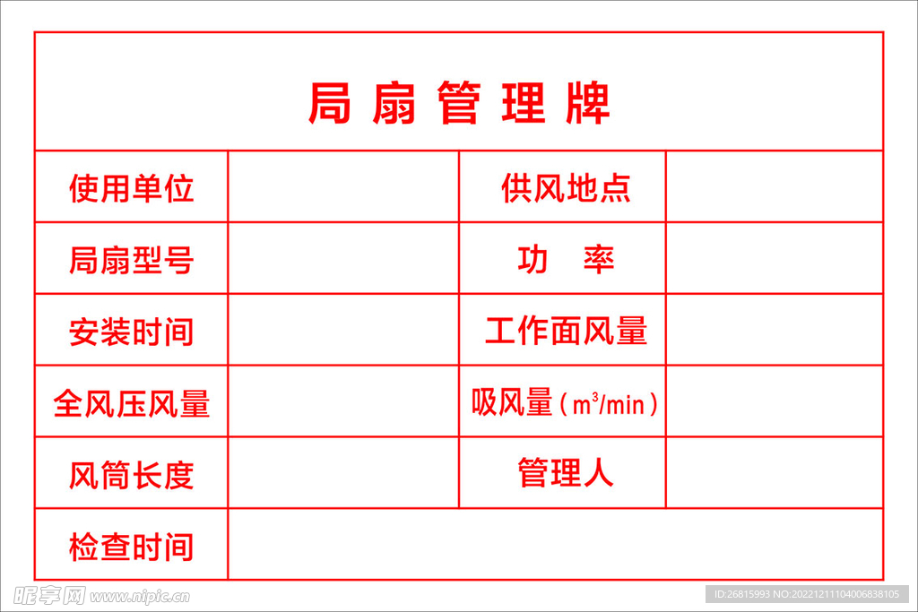 局扇管理牌