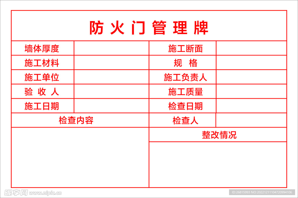 防风门管理牌