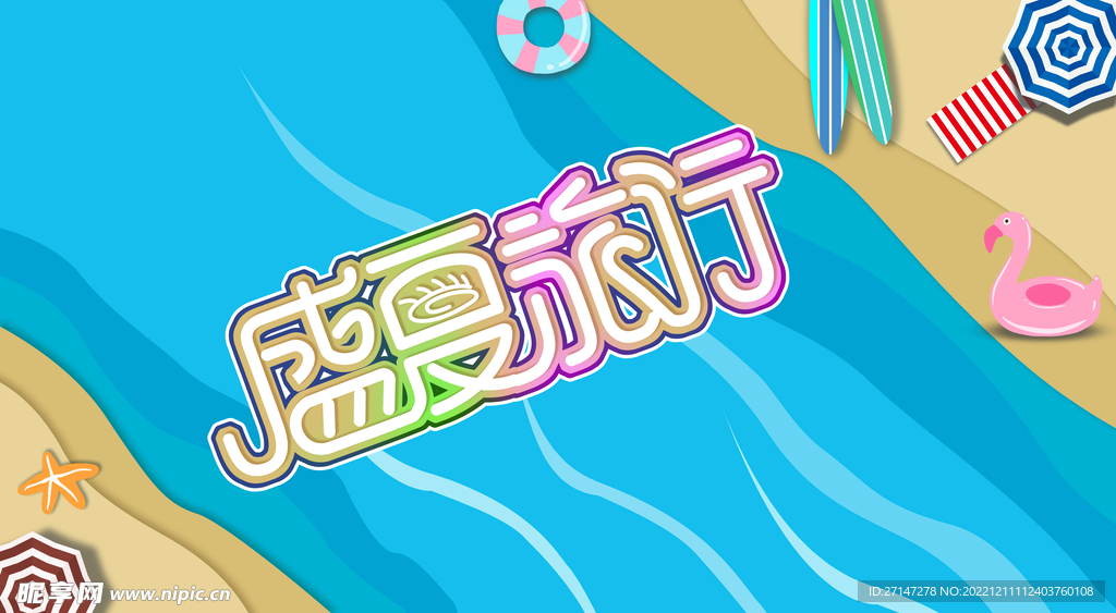 夏天