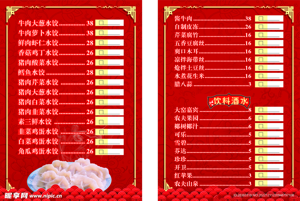 饺子菜单